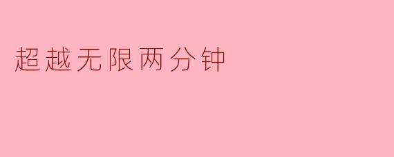 什么是“超越无限两分钟”的核心主题？