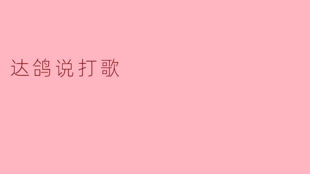 达鸽说打歌