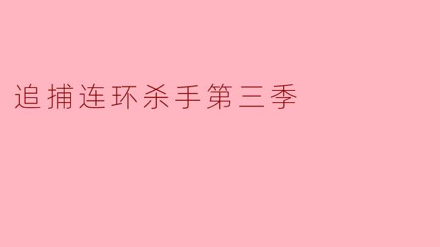 ** 《追捕连环杀手第三季》有哪些新角色和剧情发展?**