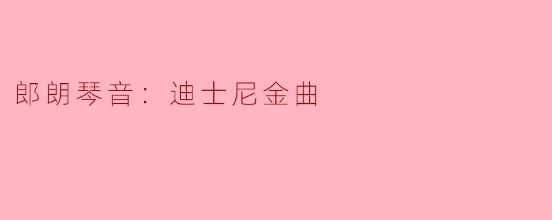 郎朗琴音：迪士尼金曲