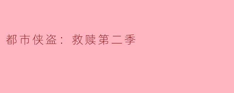 都市侠盗：救赎第二季