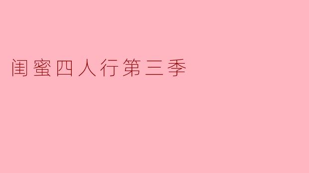你觉得“闺蜜四人行第三季”中，哪一个角色的发展最让你感动？