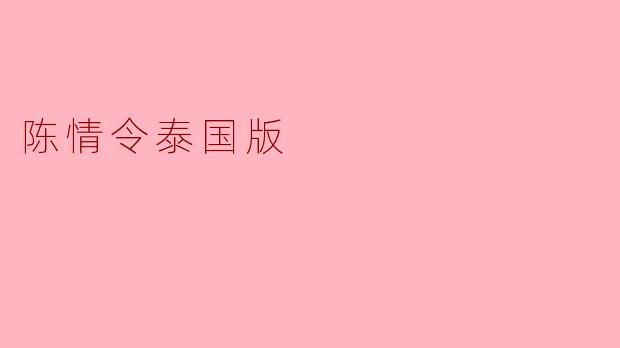 探讨《陈情令》泰国版的文化影响与创新