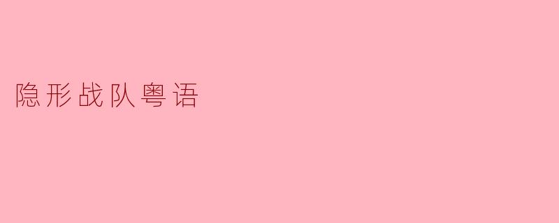 隐形战队粤语的主要剧情是什么?