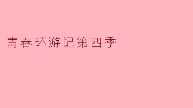 青春环游记第四季