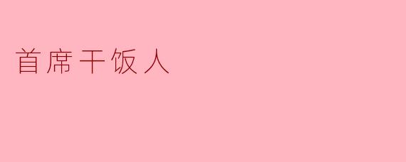 首席干饭人的美食哲学
