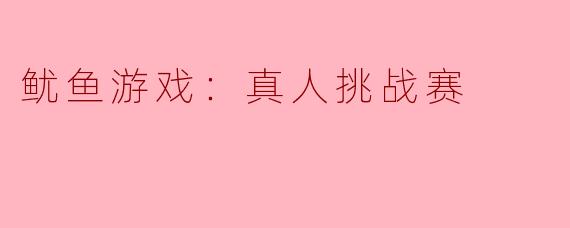鱿鱼游戏：真人挑战赛