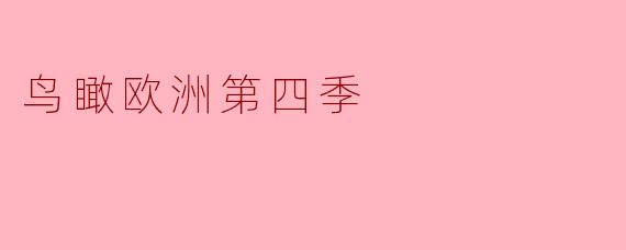 鸟瞰欧洲第四季