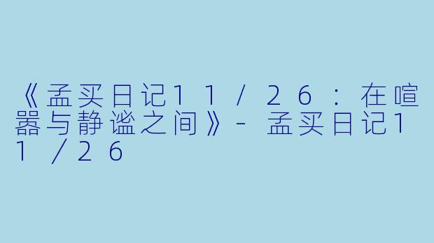 《孟买日记11/26：在喧嚣与静谧之间》-孟买日记11／26