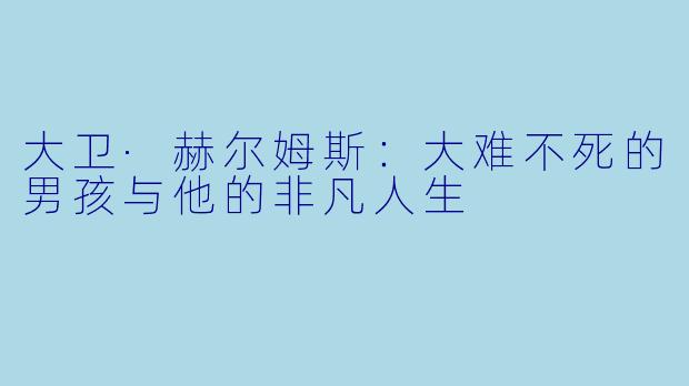 大卫·赫尔姆斯：大难不死的男孩与他的非凡人生