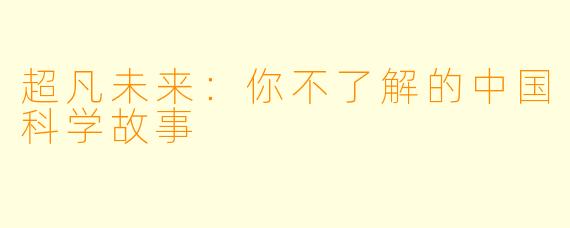 超凡未来：你不了解的中国科学故事