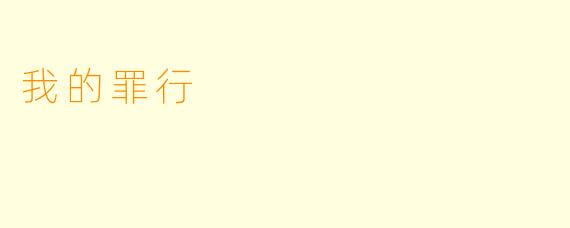 我的罪行