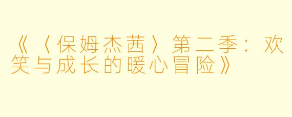《〈保姆杰茜〉第二季：欢笑与成长的暖心冒险》
