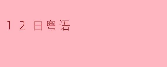 12日粤语