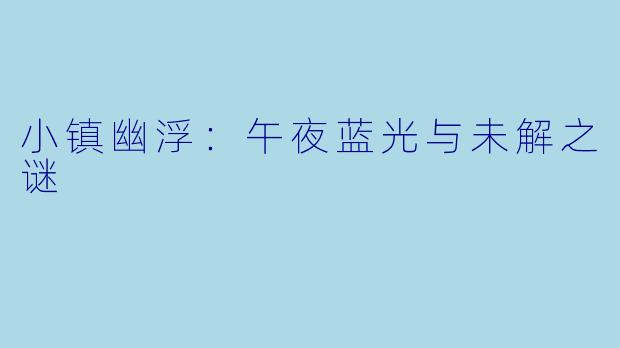 小镇幽浮：午夜蓝光与未解之谜