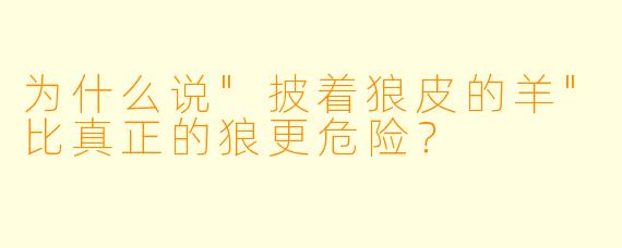 为什么说