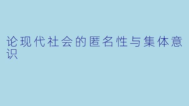 论现代社会的匿名性与集体意识