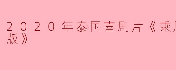 《乘风破浪泰国版》:笑浪翻滚中的温情与成长