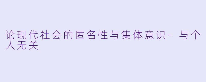 论现代社会的匿名性与集体意识-与个人无关
