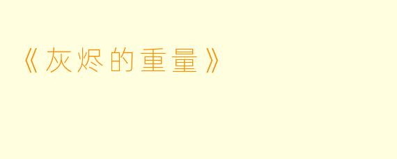 《灰烬的重量》