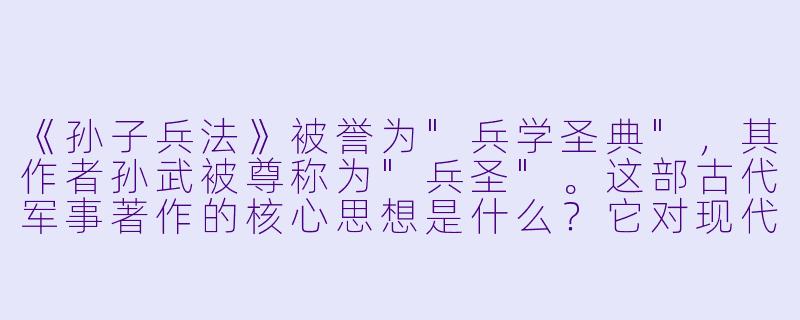 《孙子兵法》被誉为