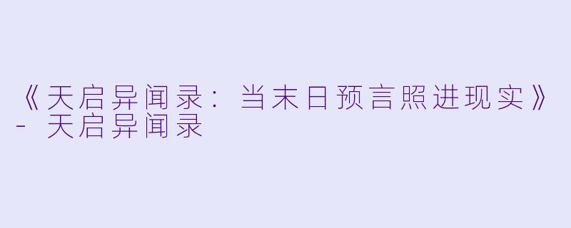 《天启异闻录：当末日预言照进现实》-天启异闻录
