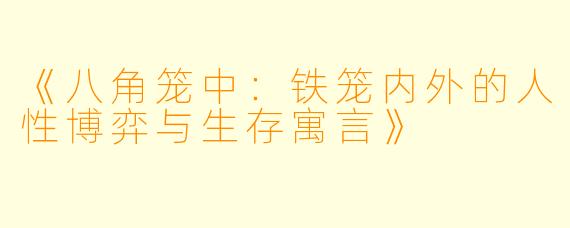 《八角笼中：铁笼内外的人性博弈与生存寓言》