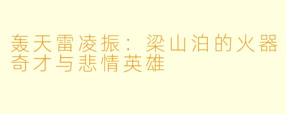 轰天雷凌振：梁山泊的火器奇才与悲情英雄