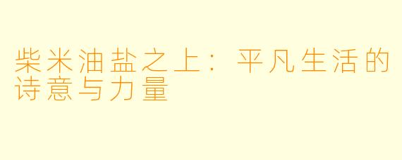 柴米油盐之上：平凡生活的诗意与力量