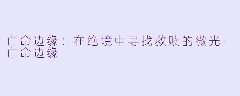 亡命边缘:在绝境中寻找救赎的微光