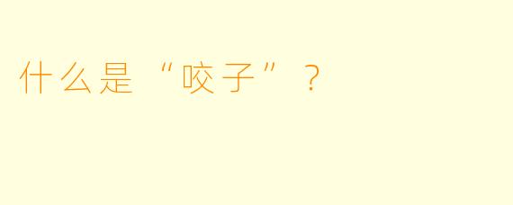 什么是“咬子”？