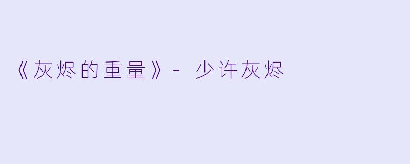 《灰烬的重量》-少许灰烬