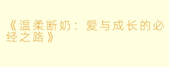 《温柔断奶：爱与成长的必经之路》