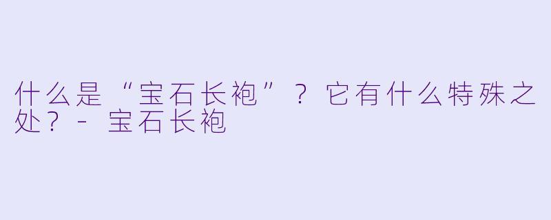 什么是“宝石长袍”?它有什么特殊之处?