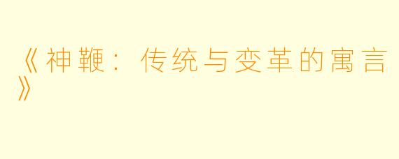 《神鞭：传统与变革的寓言》