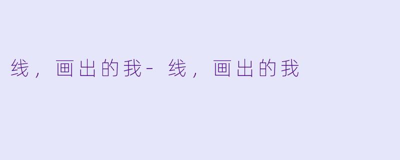 线，画出的我-线，画出的我