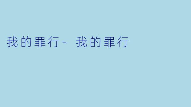 我的罪行-我的罪行
