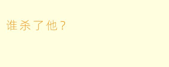 谁杀了他？