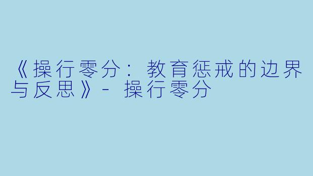 《操行零分：教育惩戒的边界与反思》-操行零分