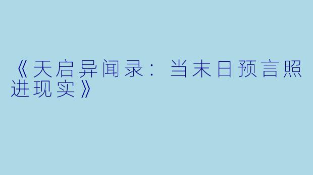 《天启异闻录：当末日预言照进现实》
