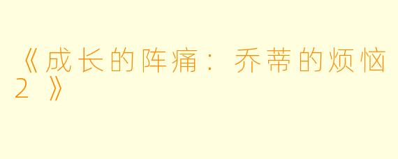 《成长的阵痛：乔蒂的烦恼2》