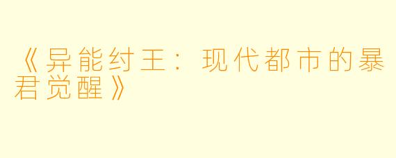 《异能纣王：现代都市的暴君觉醒》