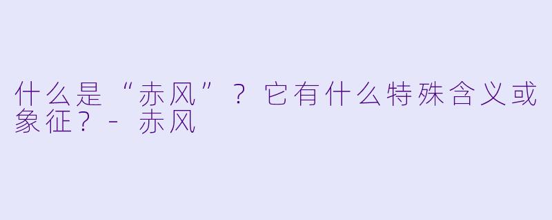 什么是“赤风”？它有什么特殊含义或象征？
