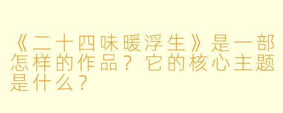 《二十四味暖浮生》是一部怎样的作品?它的核心主题是什么?