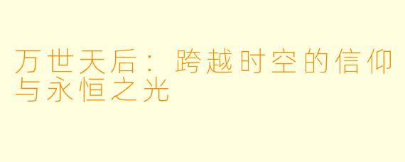万世天后：跨越时空的信仰与永恒之光