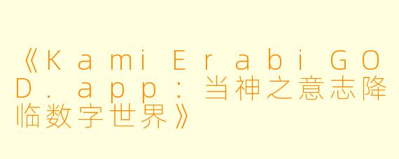 《KamiErabiGOD.app：当神之意志降临数字世界》