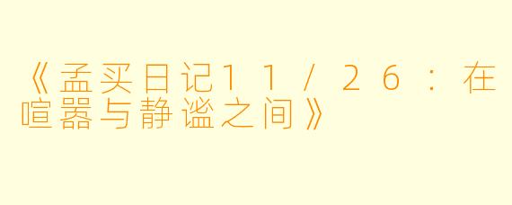 《孟买日记11/26：在喧嚣与静谧之间》