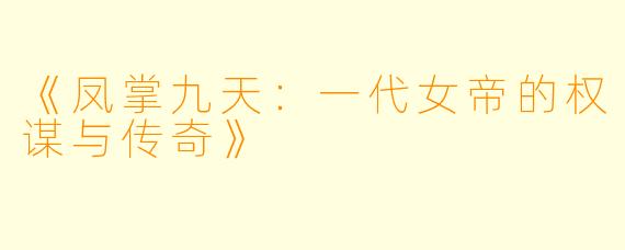《凤掌九天：一代女帝的权谋与传奇》