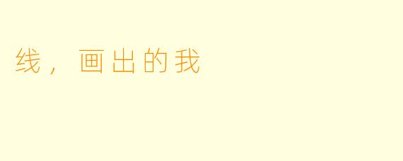 线，画出的我