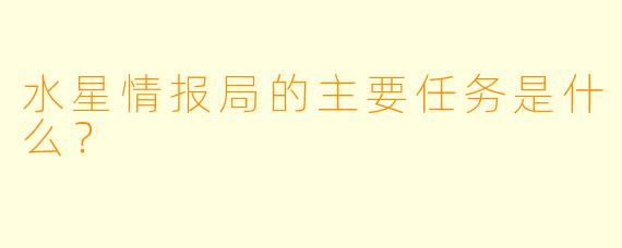 水星情报局的主要任务是什么？